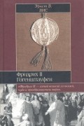 Эрнст В. Вис - Фридрих II Гогенштауфен
