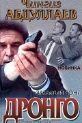 Чингиз Абдуллаев - Забытый сон
