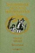 Гектор Мало - Ромен Кальбри. Без семьи