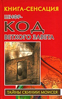 Владимир Бабанин - Шифр-код Ветхого Завета