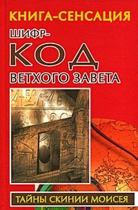 Владимир Бабанин - Шифр-код Ветхого Завета