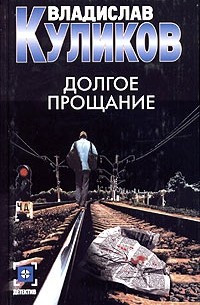 Долгое прощание