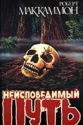Роберт Маккаммон - Неисповедимый Путь