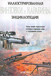 А. Е. Хартинк - Винтовки и карабины. Иллюстрированная энциклопедия