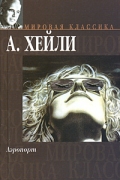 Артур Хейли - Аэропорт