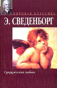 Э. Сведенборг - Супружеская любовь