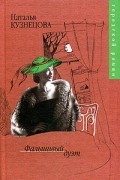 Наталья Кузнецова - Фальшивый дуэт