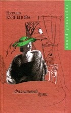 Наталья Кузнецова - Фальшивый дуэт