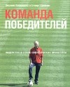  - Команда победителей. Лидерство в стиле Свена-Йорана Эрикссона