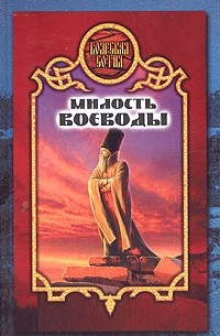 Виктория Дьякова - Милость воеводы (сборник)