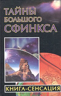 Владимир Бабанин - Тайны Большого Сфинкса