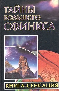 Владимир Бабанин - Тайны Большого Сфинкса