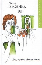 Тиана Веснина - Кто хочет процветать