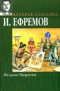 Иван Ефремов - Путешествие Баурджеда. На краю Ойкумены (сборник)