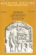 И. В. Рак - Мифы Древнего Египта