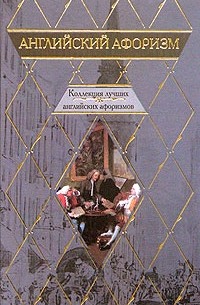 Английский афоризм. Коллекция английских афоризмов