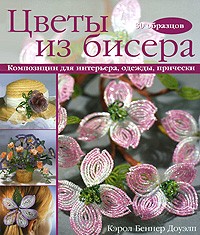 Кэрол Беннер Доуэлп - Цветы из бисера. Композиции для интерьера, одежды, прически