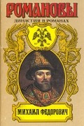  - Романовы. Династия в романах. Михаил Федорович