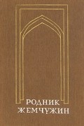 Родник жемчужин. Персидско-таджикская классическая поэзия
