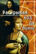 Даррелл Бок - Раскрывая код да Винчи