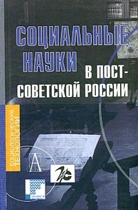  - Социальные науки в постсоветской России (сборник)