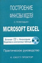 К. Скотт Проктор - Построение финансовых моделей с помощью Microsoft Excel. Практическое руководство (+ CD-ROM)