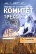 Джон Колеман - Иерархия заговорщиков: Комитет трехсот