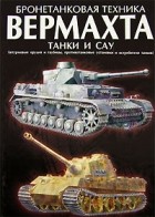 Д. А. Тарас - Бронетанковая техника Вермахта