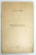 Сергей Есенин - Трерядница (сборник)