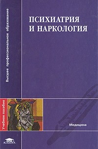  - Психиатрия и наркология