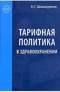 Шамшурина Нина Григорьевна - Тарифная политика в здравоохранении. Нормативные документы с комментариями