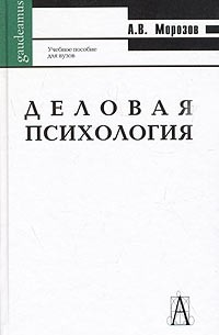 А. В. Морозов - Деловая психология