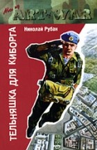 Николай Рубан - Тельняшка для киборга (сборник)