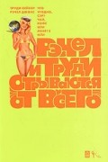  - Что угодно, сэр? Чай, кофе или меня? Часть 3. Рэчел и Труди отрываются от всего