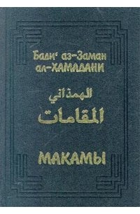 Бади` аз-Заман ал-Хамадани - Макамы (сборник)