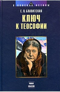 Ключ к теософии