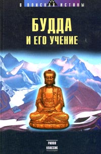  - Будда и его учение (сборник)