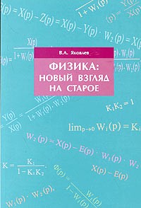 В. А. Яковлев - Физика: новый взгляд на старое