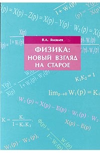 В. А. Яковлев - Физика: новый взгляд на старое