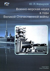 Ю. Л. Коршунов - Военно-морская наука в годы Великой Отечественной войны