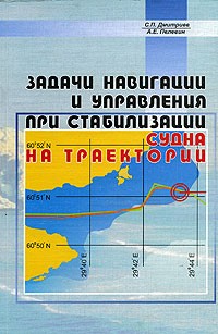  - Задачи навигации и управления при стабилизации судна на траектории