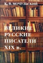 К. В. Мочульский - Великие русские писатели XIX в.