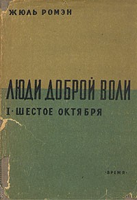 Жюль Ромэн - Люди доброй воли. Шестое октября