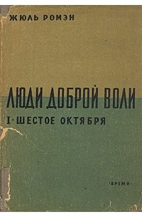 Жюль Ромэн - Люди доброй воли. Шестое октября