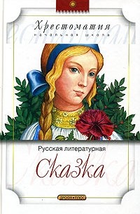 Русская литературная сказка