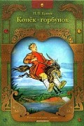 П. П. Ершов - Конек-горбунок