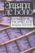 Эдвард де Боно - Серьезное творческое мышление