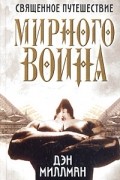 Священное путешествие мирного воина