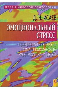 Д. Н. Исаев - Эмоциональный стресс. Психосоматические и соматопсихические расстройства у детей