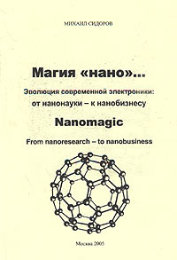 Михаил Сидоров - Магия "нано"... Эволюция современной электроники: от нанонауки - к нанобизнесу
